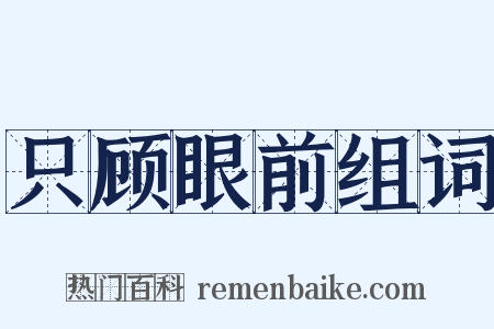 只顾眼前组词是什么意思的图片